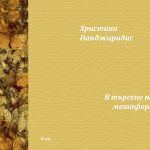 Христина Панджаридис, стихове, хайку, 2017
