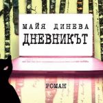 Дневникът, Майя Динева-рецензия от Христина Панджаридис