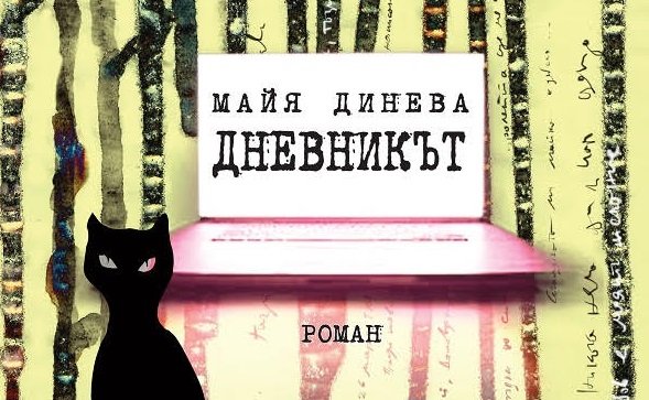 Дневникът, Майя Динева-рецензия от Христина Панджаридис