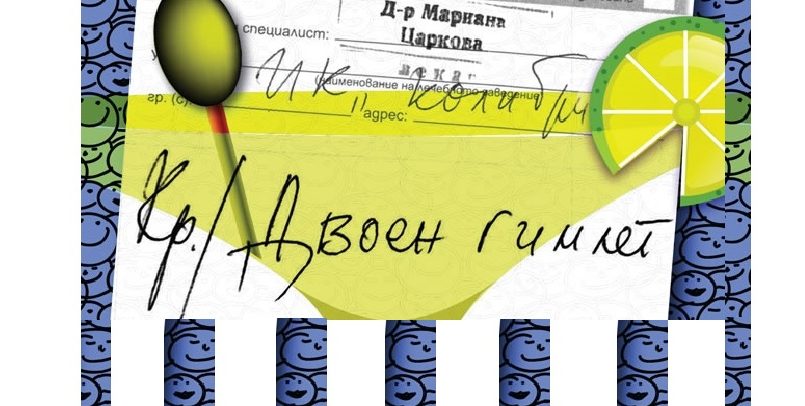 своен гимлет, сборник разкази, Мариана Царкова